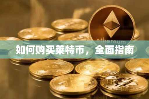 如何购买莱特币，全面指南