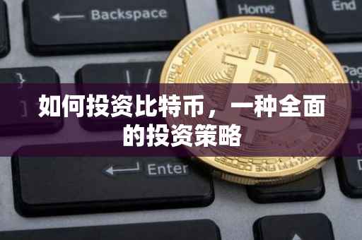如何投资比特币，一种全面的投资策略