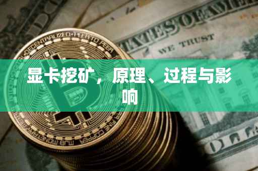 显卡挖矿，原理、过程与影响