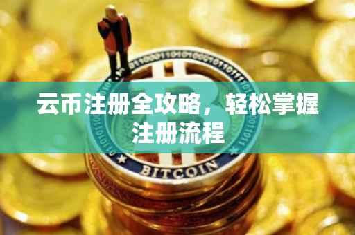 云币注册全攻略，轻松掌握注册流程