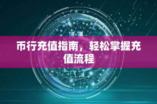 币行充值指南，轻松掌握充值流程