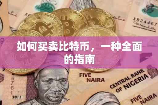 如何买卖比特币，一种全面的指南