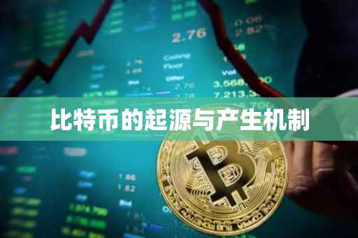 比特币的起源与产生机制