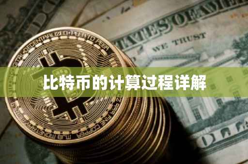 比特币的计算过程详解