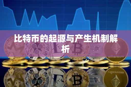 比特币的起源与产生机制解析