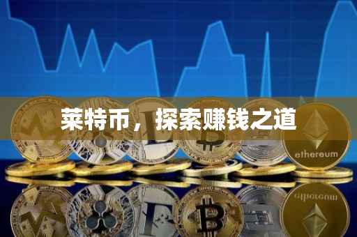 莱特币，探索赚钱之道