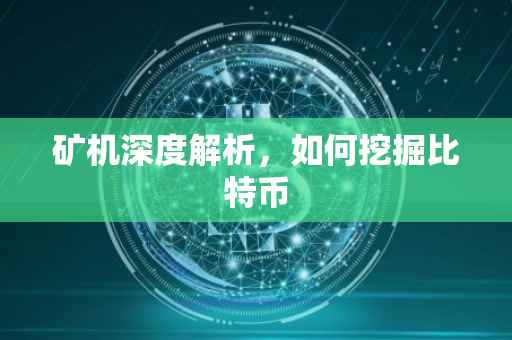 矿机深度解析，如何挖掘比特币