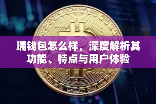 瑞钱包怎么样，深度解析其功能、特点与用户体验
