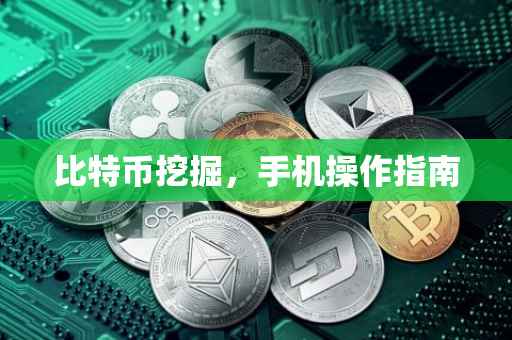 比特币挖掘，手机操作指南