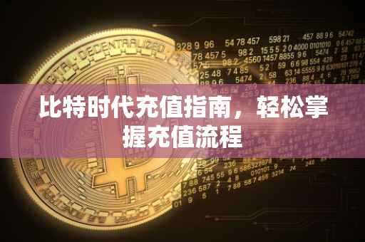 比特时代充值指南，轻松掌握充值流程