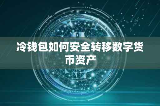 冷钱包如何安全转移数字货币资产