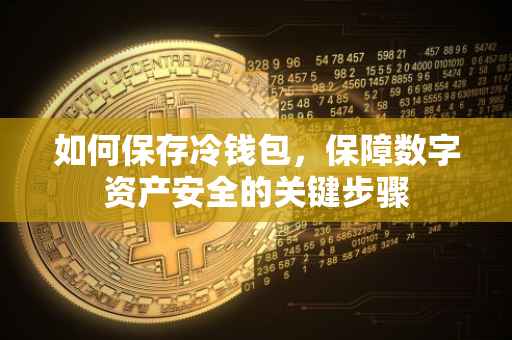 如何保存冷钱包，保障数字资产安全的关键步骤