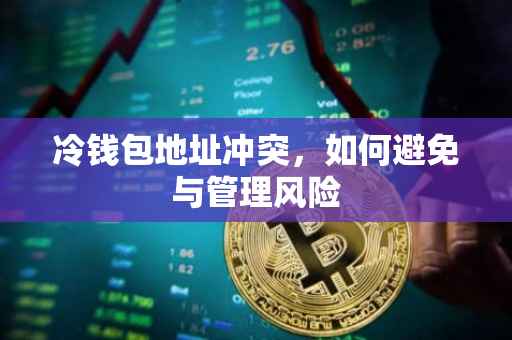 冷钱包地址冲突，如何避免与管理风险