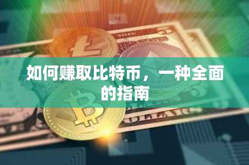 如何赚取比特币，一种全面的指南