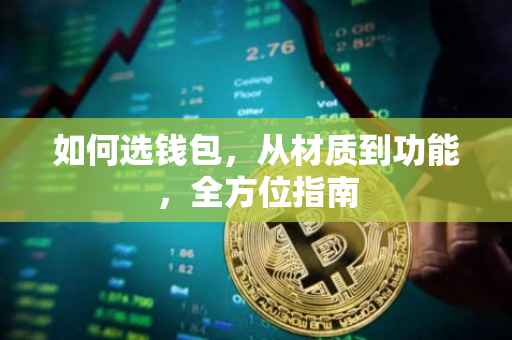 如何选钱包，从材质到功能，全方位指南