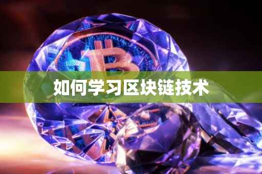 如何学习区块链技术