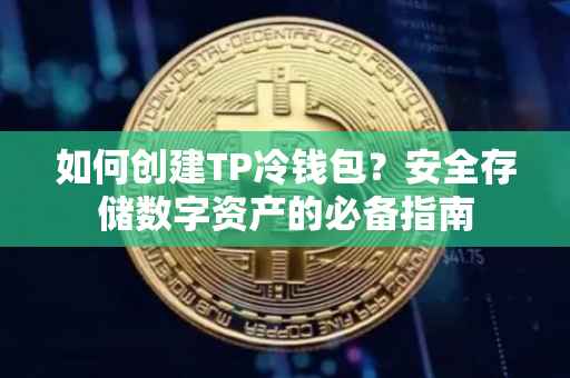 如何创建TP冷钱包？安全存储数字资产的必备指南