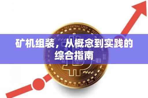 矿机组装，从概念到实践的综合指南