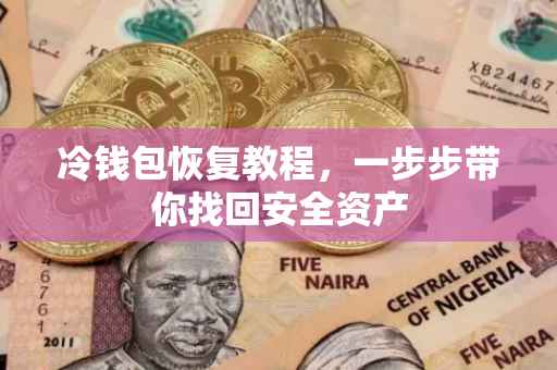 冷钱包恢复教程，一步步带你找回安全资产