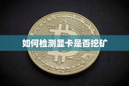 如何检测显卡是否挖矿