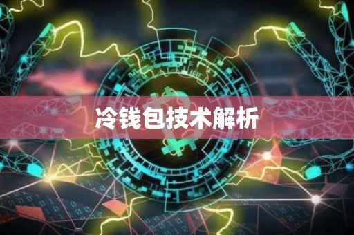 冷钱包技术解析