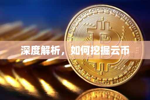 深度解析，如何挖掘云币