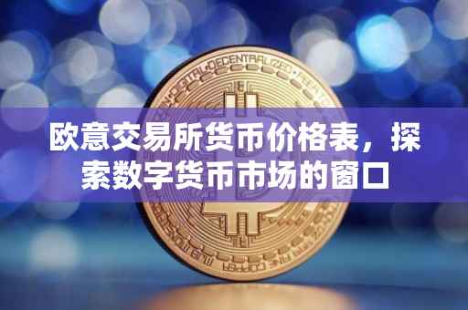 欧意交易所货币价格表，探索数字货币市场的窗口