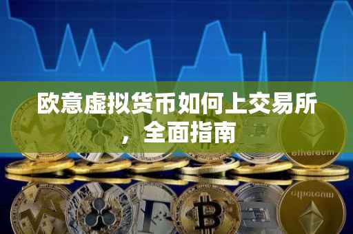 欧意虚拟货币如何上交易所，全面指南