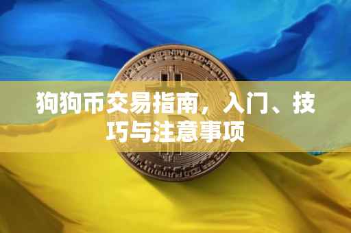 狗狗币交易指南，入门、技巧与注意事项