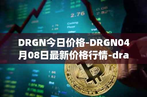 DRGN今日价格-DRGN04月08日最新价格行情-dragonchain最新走势消息