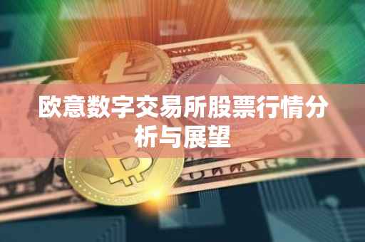 欧意数字交易所股票行情分析与展望