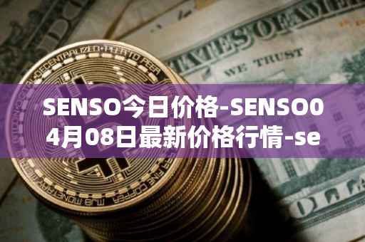 SENSO今日价格-SENSO04月08日最新价格行情-sensorium最新走势消息