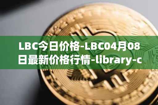 LBC今日价格-LBC04月08日最新价格行情-library-credit最新走势消息