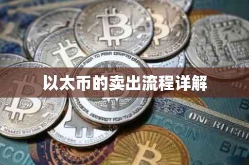 以太币的卖出流程详解
