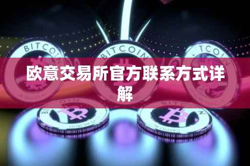 欧意交易所官方联系方式详解