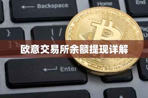 欧意交易所余额提现详解