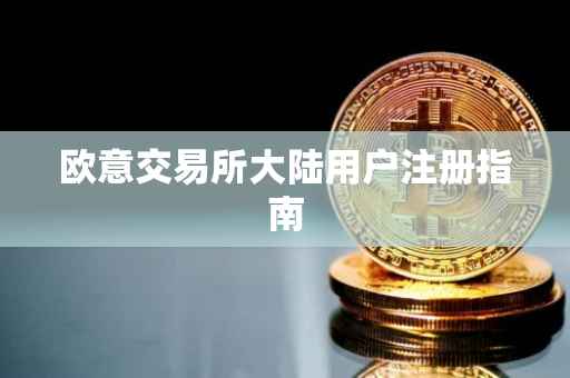 欧意交易所大陆用户注册指南