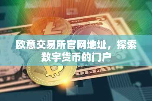 欧意交易所官网地址，探索数字货币的门户