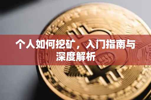 个人如何挖矿，入门指南与深度解析