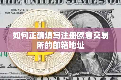 如何正确填写注册欧意交易所的邮箱地址