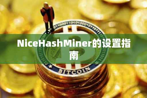 NiceHashMiner的设置指南