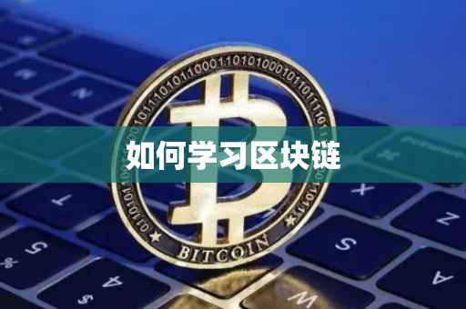 如何学习区块链