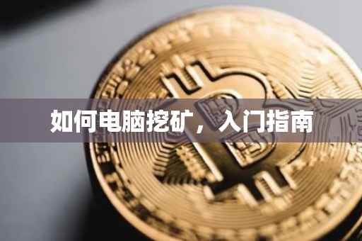 如何电脑挖矿，入门指南