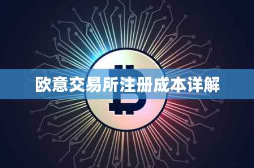 欧意交易所注册成本详解