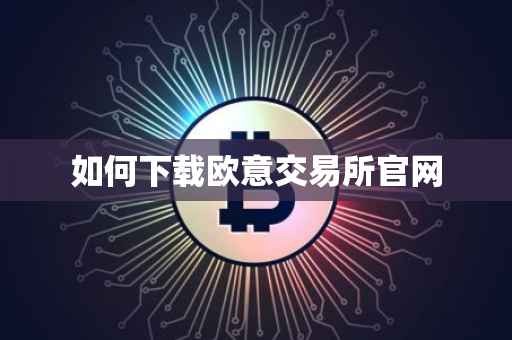 如何下载欧意交易所官网