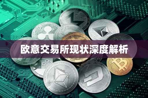 欧意交易所现状深度解析