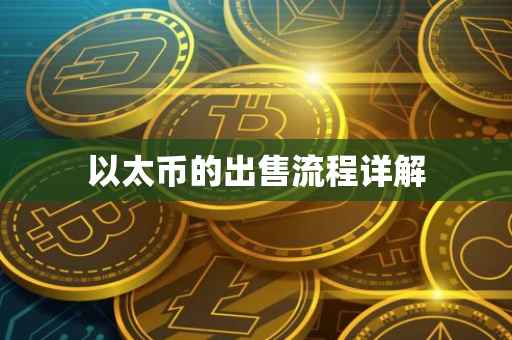 以太币的出售流程详解
