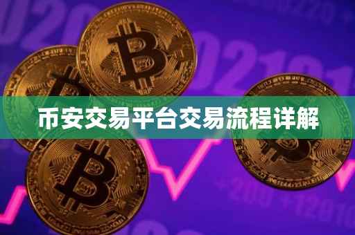 币安交易平台交易流程详解