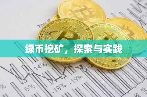 绿币挖矿，探索与实践