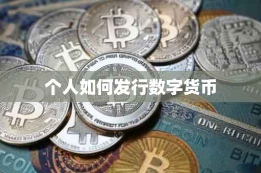 个人如何发行数字货币